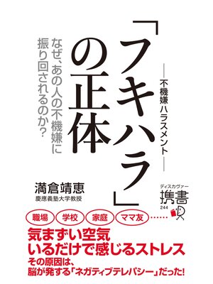 cover image of なぜ、あの人の不機嫌に振り回されるのか? フキハラの正体